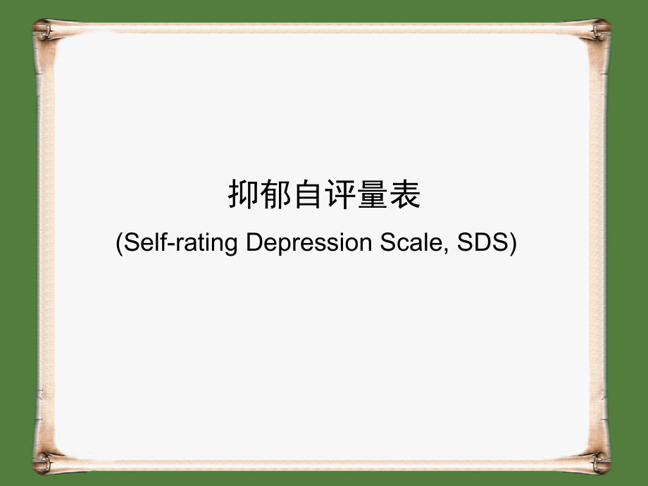 心理测量课件-SDS抑郁自评量表.ppt_第1页
