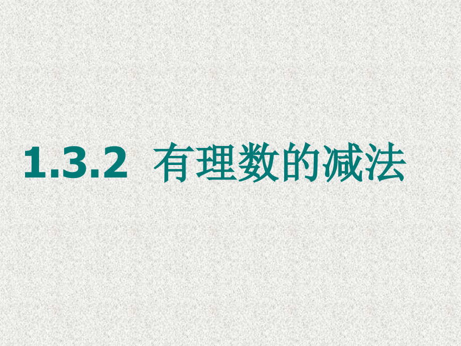 第10课有理数的减法1.ppt_第2页