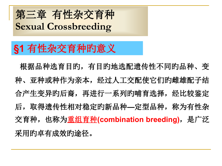 第三章-有性杂交育种.pptx_第1页