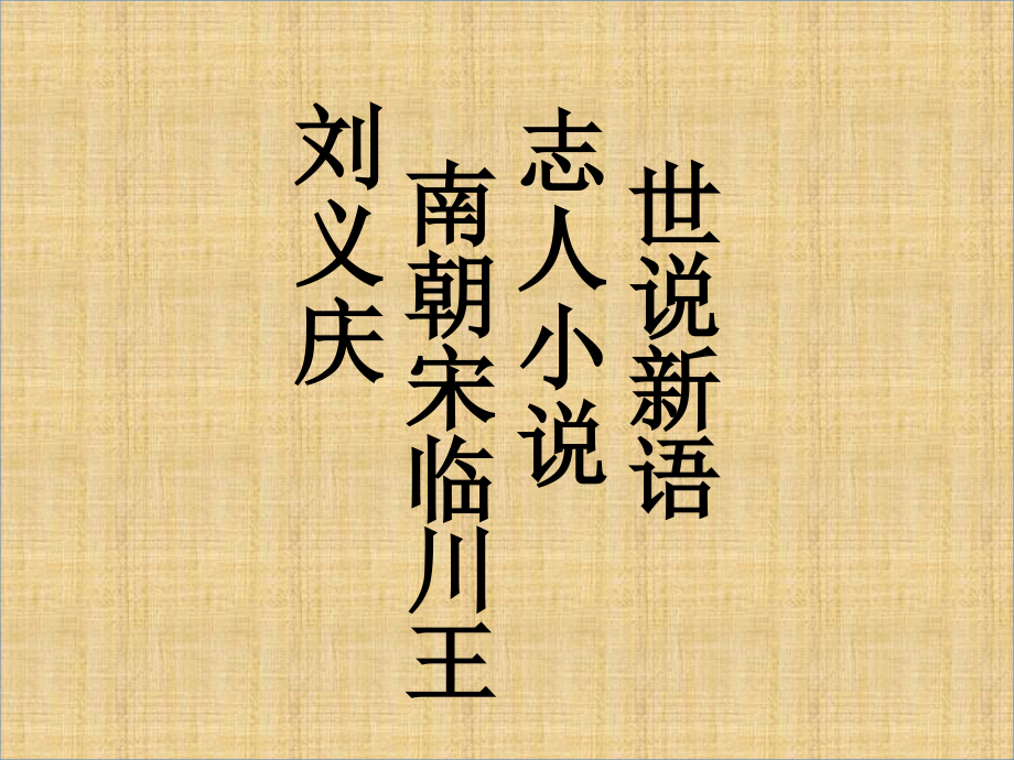 咏雪、陈太丘与友期行（原文无标点）.pptx_第1页