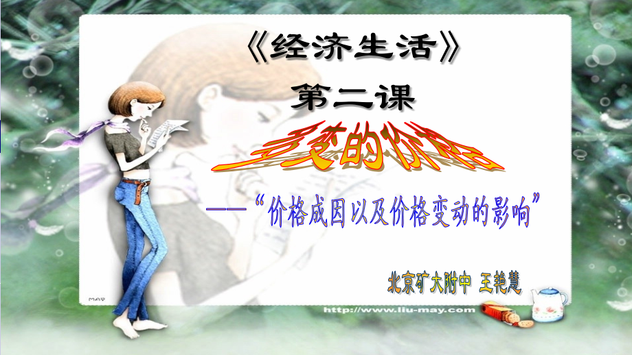 透视商品价格1——关于价格成因以及价格变动带来的影响2.ppt_第1页