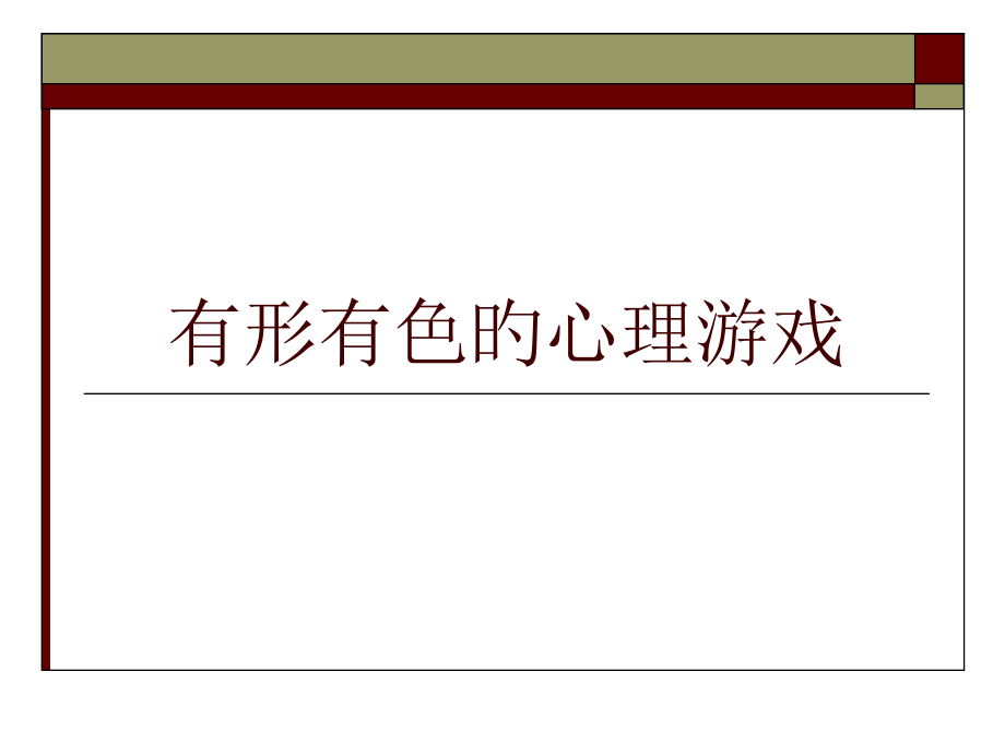 心理游戏s专题知识讲座.pptx_第1页