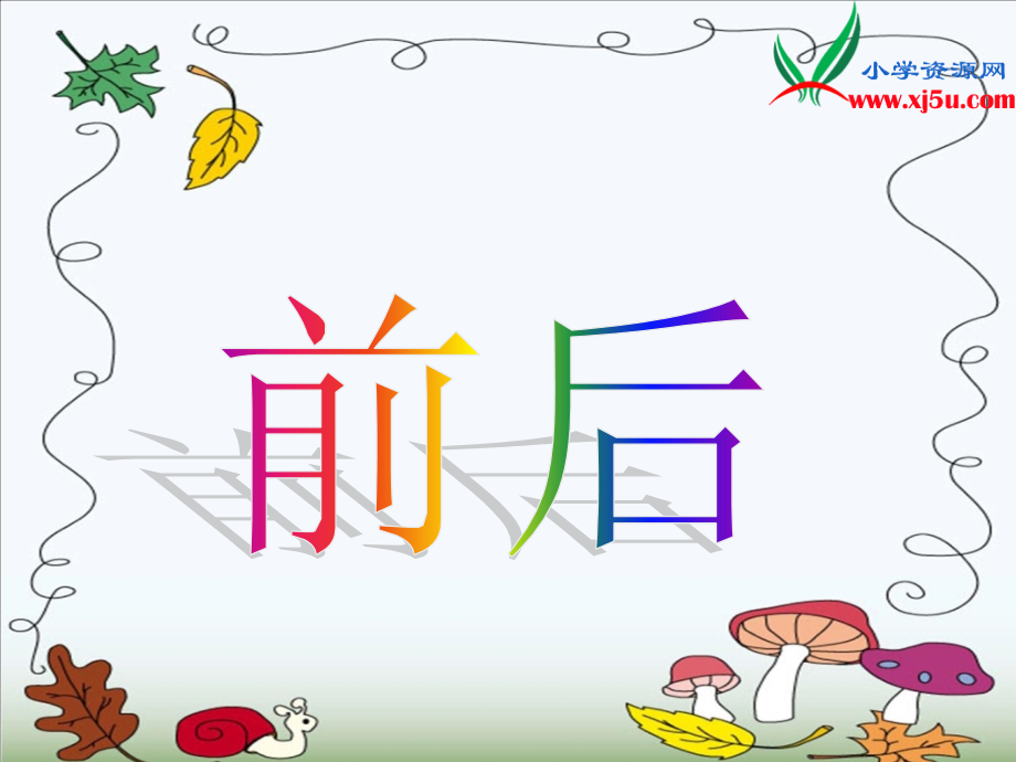 数学一年级上册《前后》ppt课件.ppt_第1页