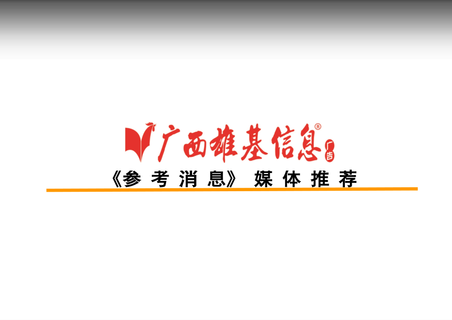 《参考消息》广西价格表及媒体推荐.ppt_第1页