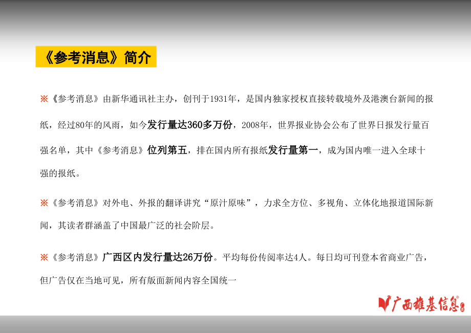 《参考消息》广西价格表及媒体推荐.ppt_第2页