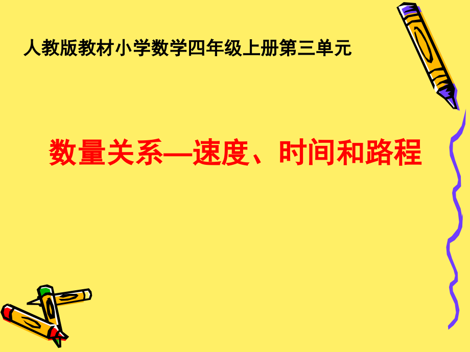 数量关系—速度、时间和路程.ppt_第1页