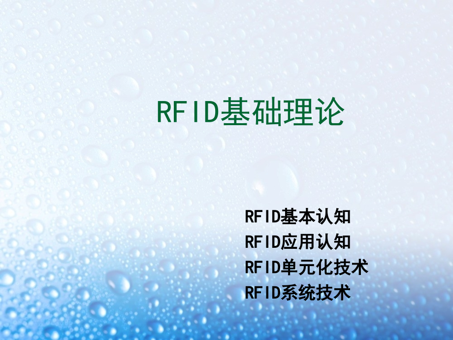 RFID射频识别技术.pptx_第1页