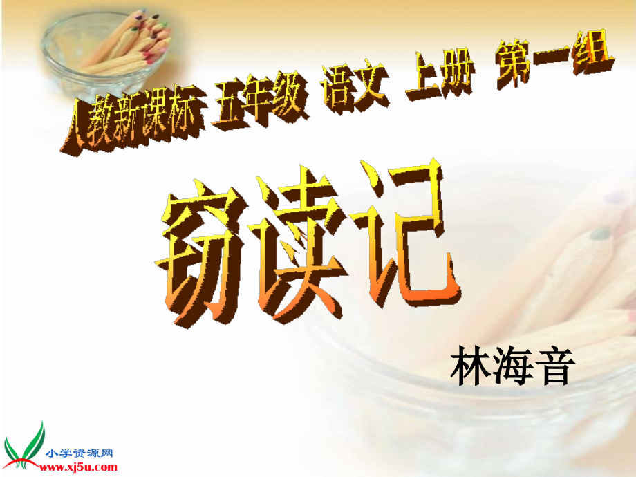 《窃读记_3》PPT课件.ppt_第1页