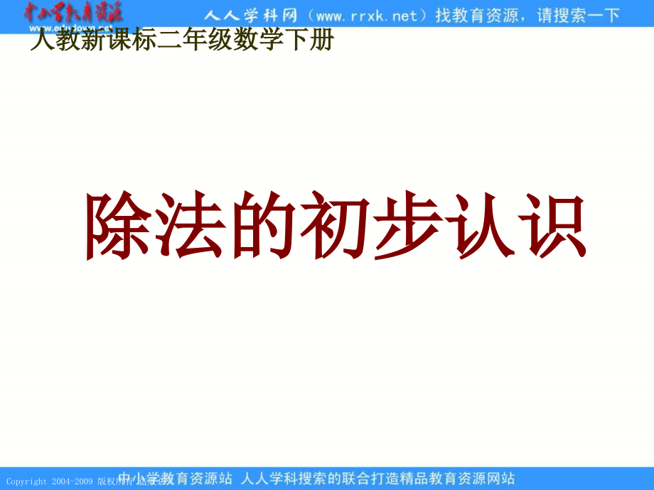 《除法的初步认识》课件1.ppt_第1页