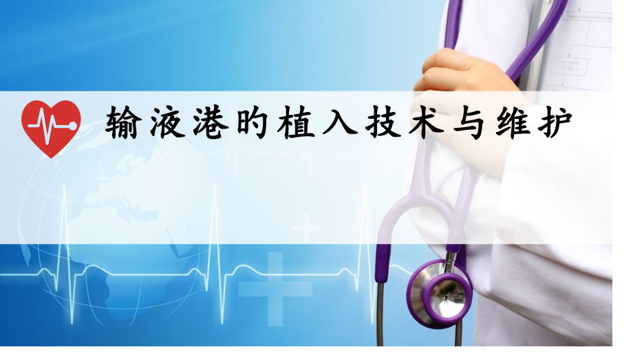 输液港的植入技术与维护.pptx_第1页