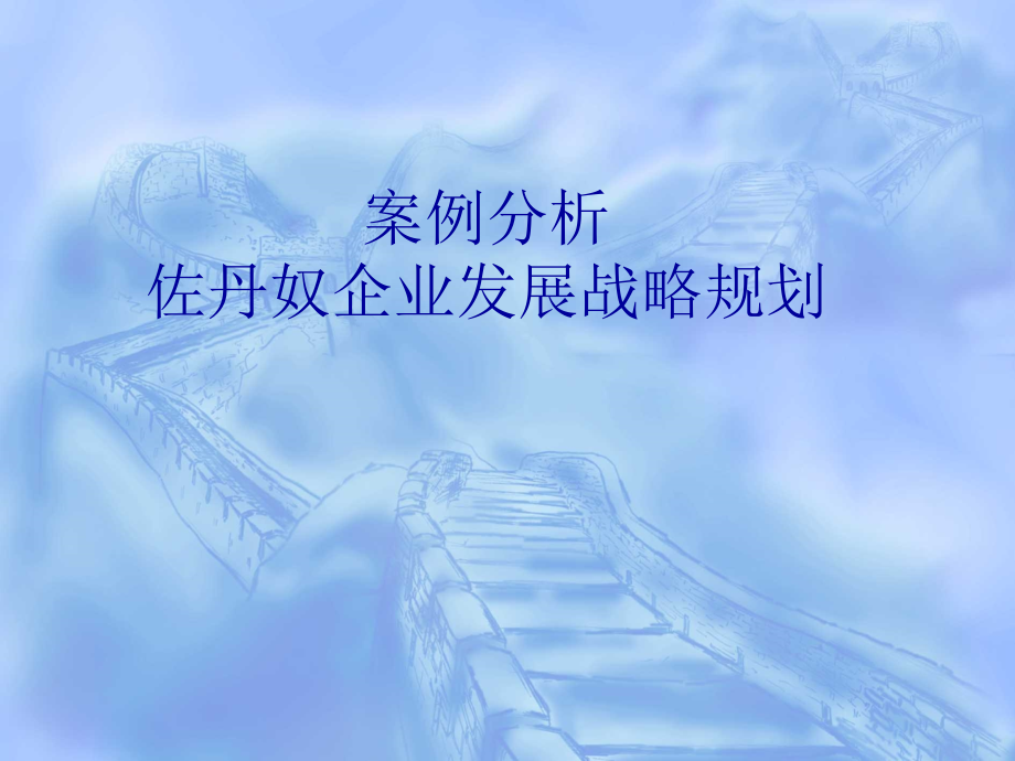 案例：左丹奴企业战略规划.ppt_第1页