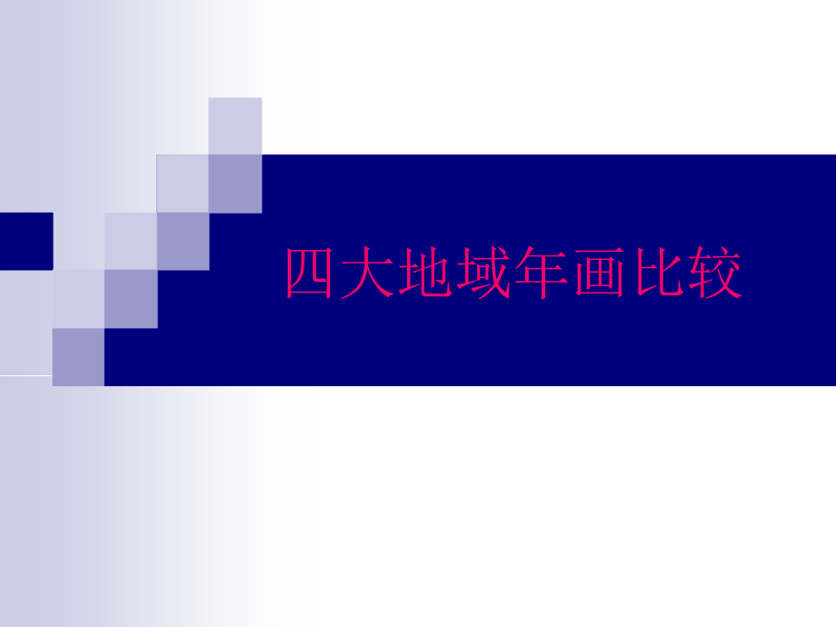 四大年画特点比较.ppt_第1页