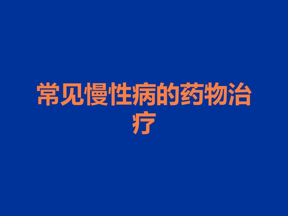 常见慢性病的药物治疗.ppt_第1页
