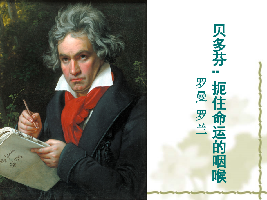 罗曼罗兰《贝多芬传》.ppt_第1页