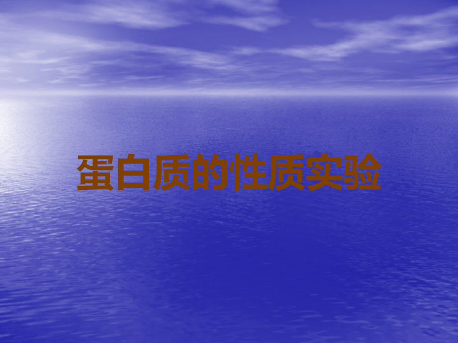 蛋白质的性质实验.ppt_第1页