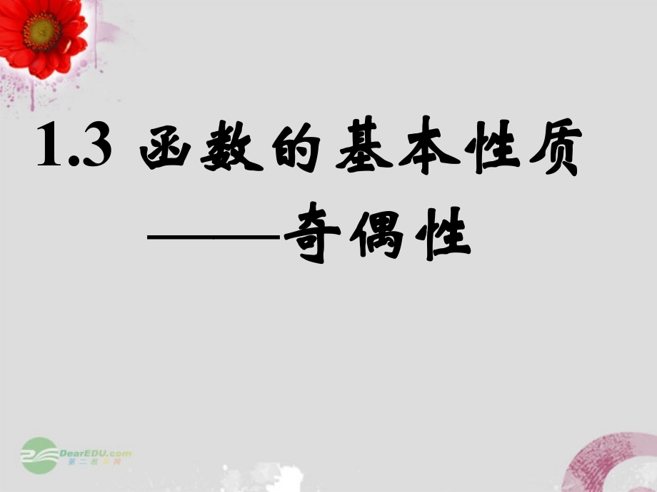 奇偶性2课件.ppt_第1页