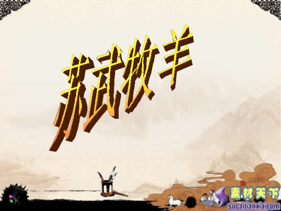 第一板块苏武牧羊.ppt_第1页