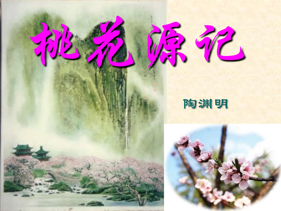 《桃花源记》课件(第二课时).ppt_第1页