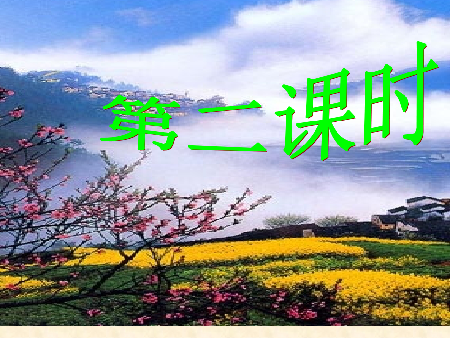 《桃花源记》课件(第二课时).ppt_第2页