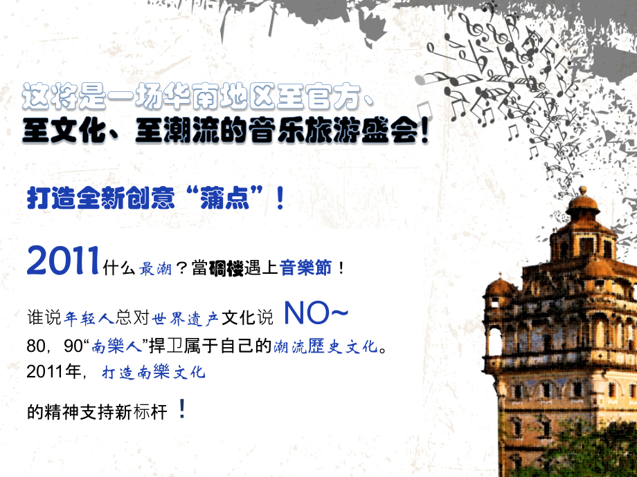 “粤潮”开平碉楼音乐节招商方案.ppt_第2页