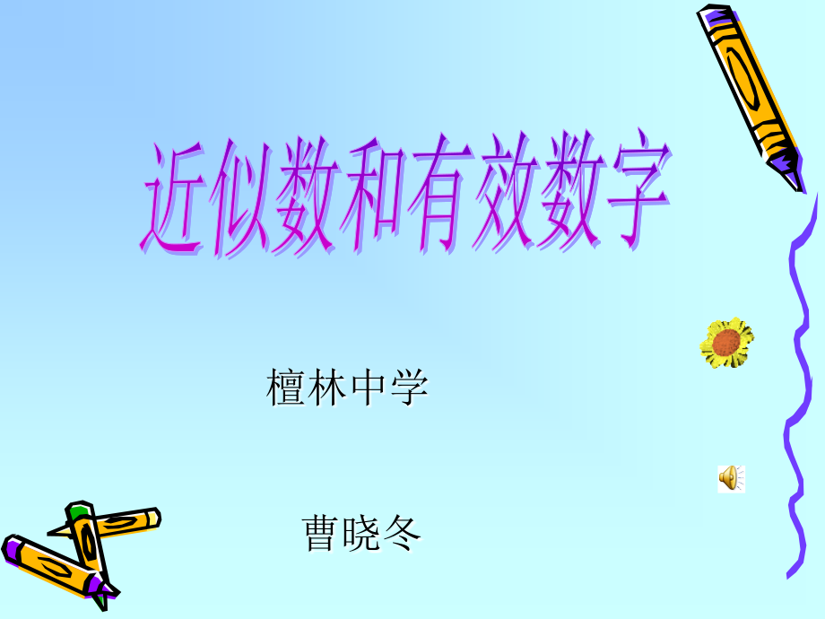 近似数与有效数字1.ppt_第1页