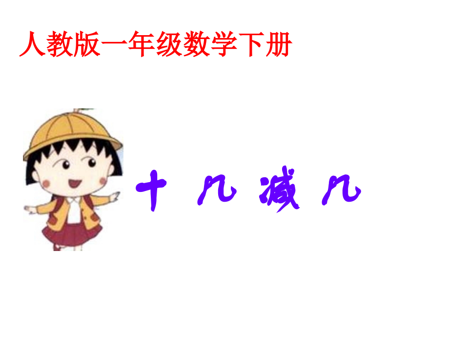 十几减几(第一课时).ppt_第1页