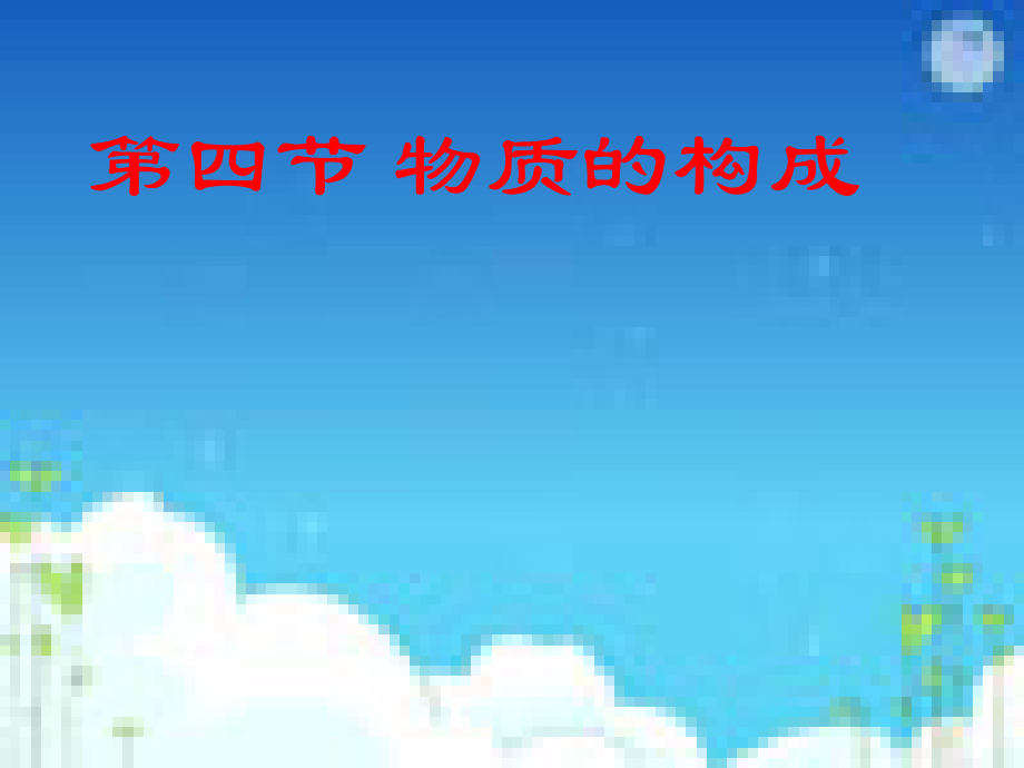 物质的构成1.ppt_第1页