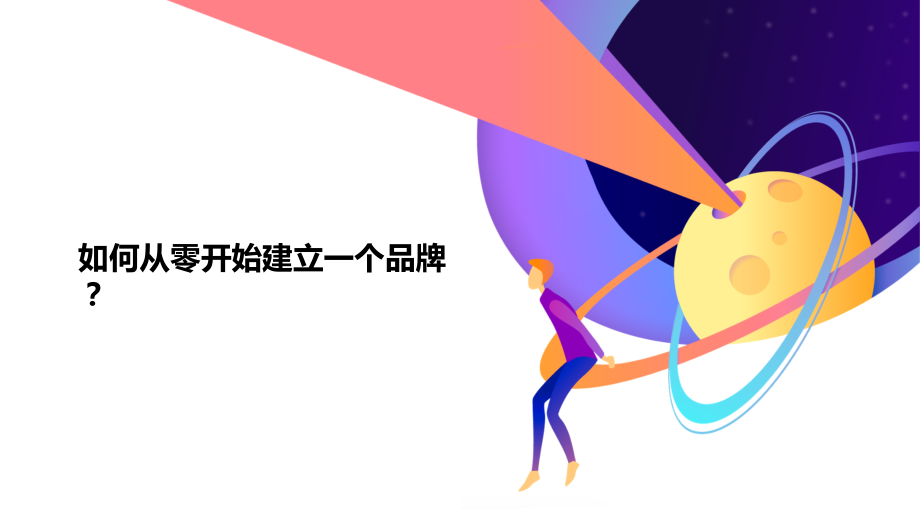 如何从零开始建立一个品牌.pptx_第1页
