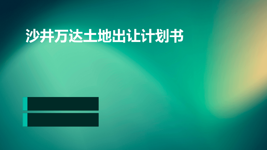 沙井万达土地出让计划书.pptx_第1页