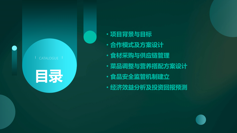 食堂合作可行性方案.pptx_第2页