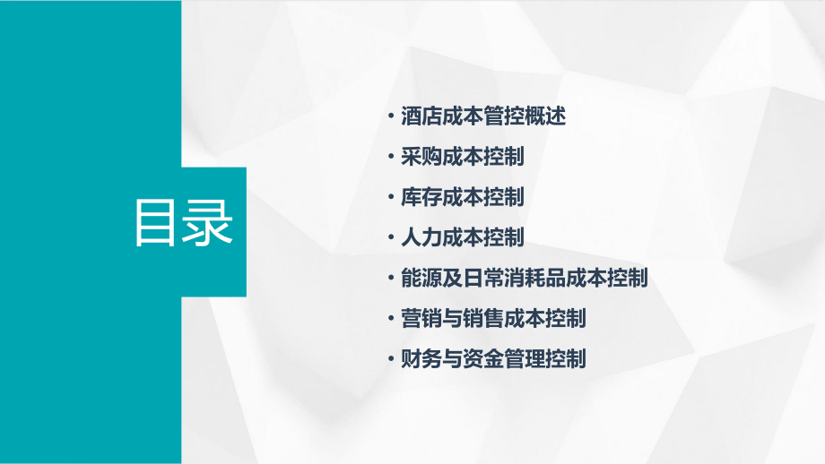 酒店成本管控培训课件.pptx_第2页