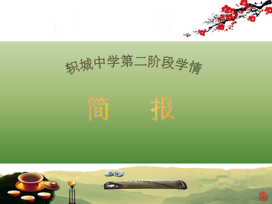 第二阶段学情通报.ppt_第1页