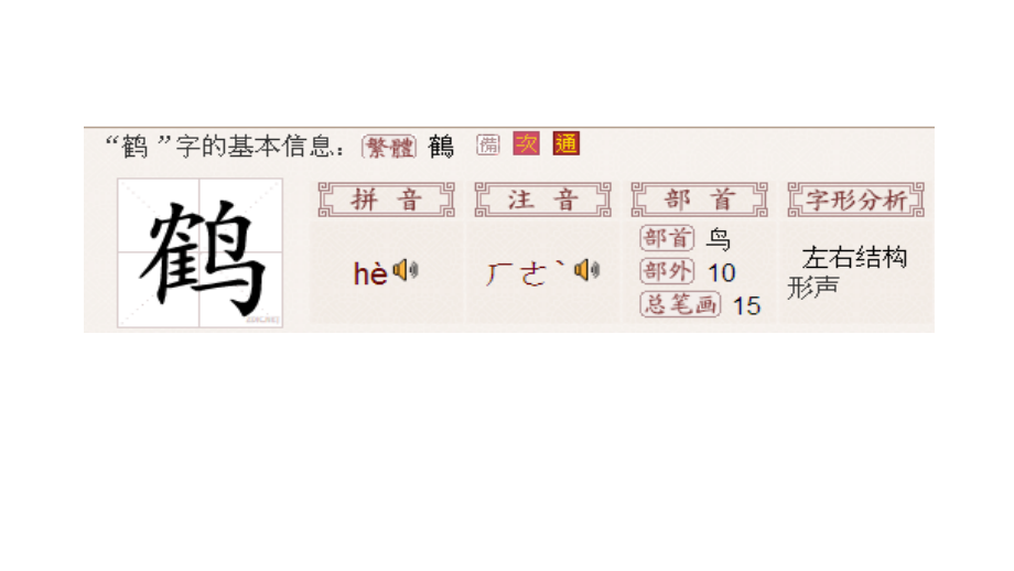 四下四单元第二课“鹤”字理.pptx_第2页