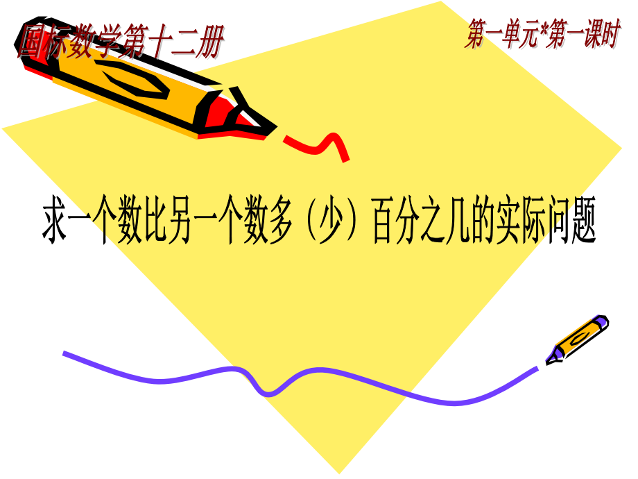 求一个数比另一个数多(少)百分之几的实际问题.ppt_第1页