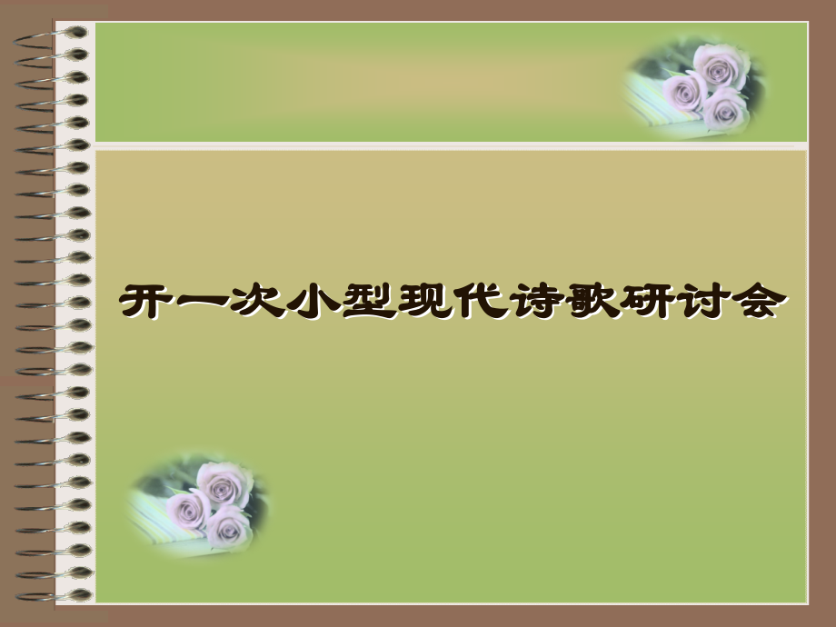 开一次小型现代诗歌研讨会.ppt_第1页