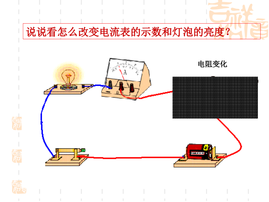 北师大版《11[1]7变阻器》+flash课件.ppt_第1页