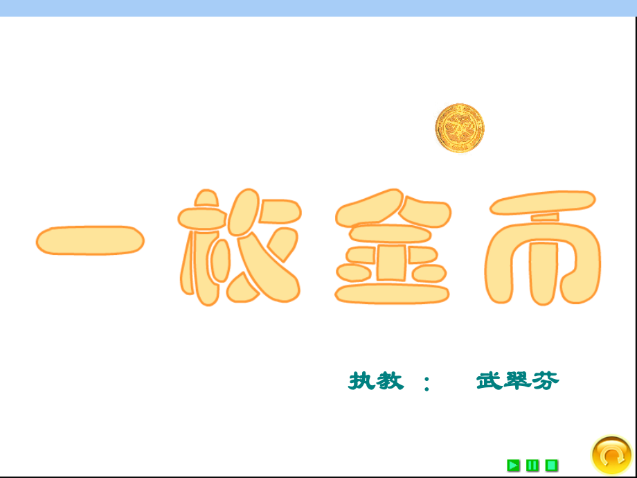 课件一枚金币.ppt_第1页