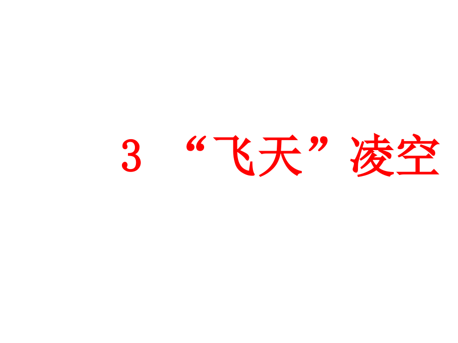 “飞天”凌空1.ppt_第1页