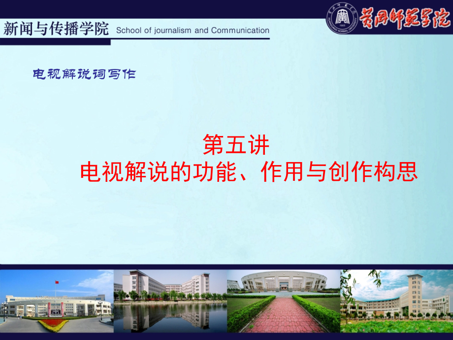 电视解说词-第五讲.ppt_第1页