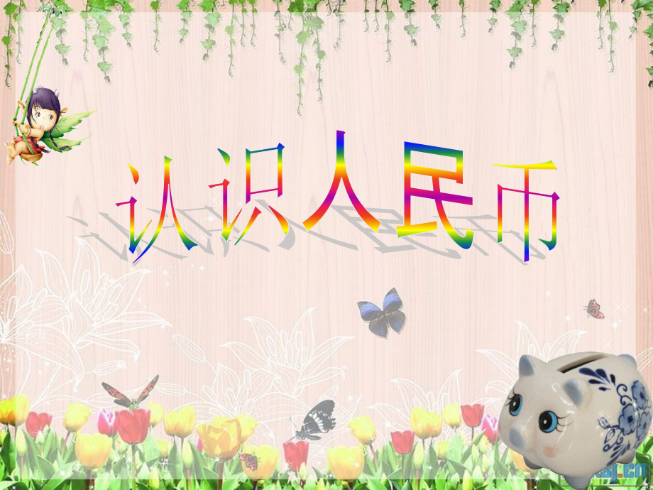 人民币的认识(一年级下册)课件.ppt_第1页