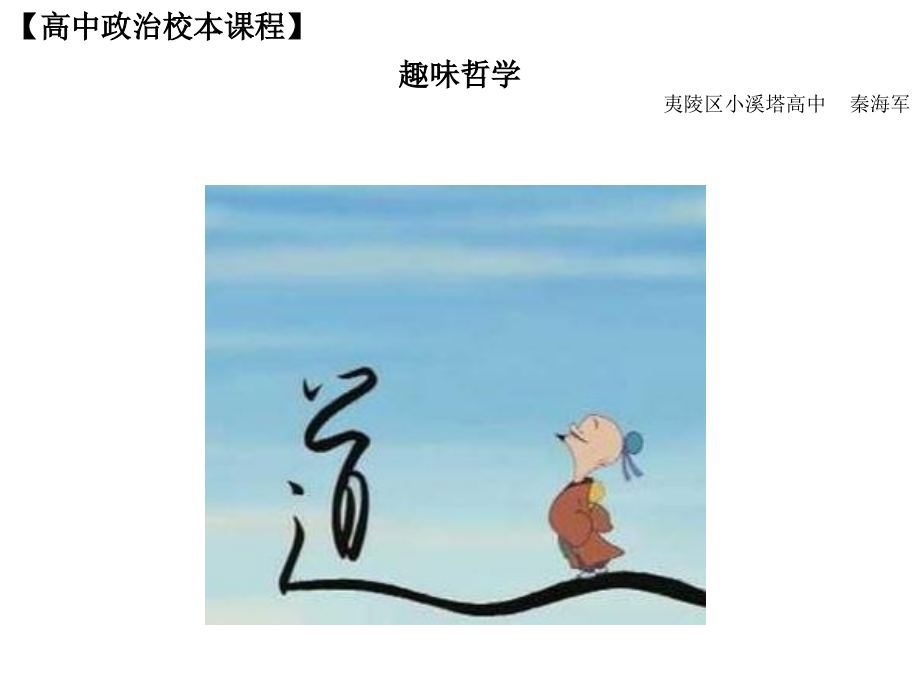 高中政治校本课程——趣味哲学7.ppt_第1页