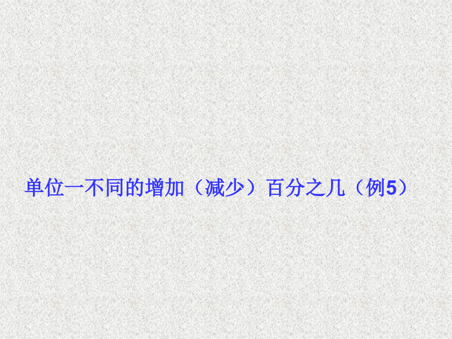 新版六年级数学上册第六单元用百分数解决问题例5.ppt_第1页