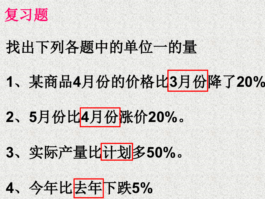 新版六年级数学上册第六单元用百分数解决问题例5.ppt_第2页