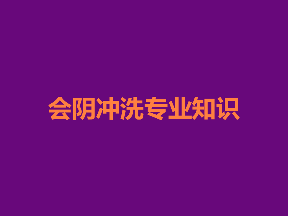 会阴冲洗专业知识.ppt_第1页