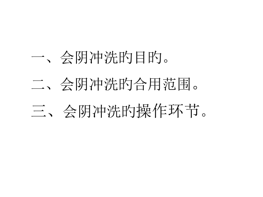 会阴冲洗专业知识.ppt_第2页