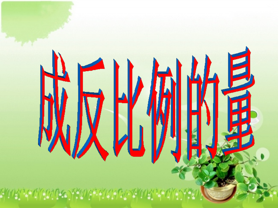 六年级数学下册3比例第二课时课件.ppt_第1页