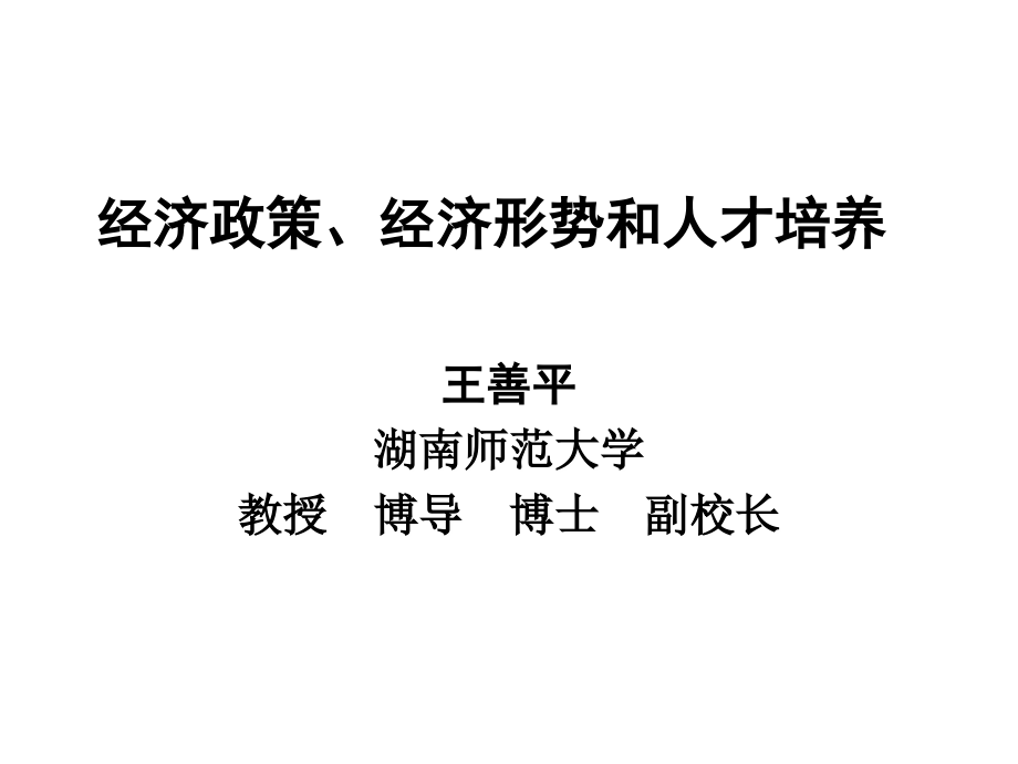 经济政策、经济形势和人才培养.ppt_第1页