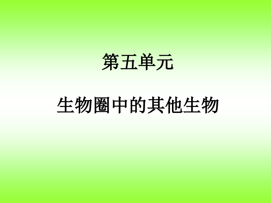 生物八年上复习.ppt_第1页