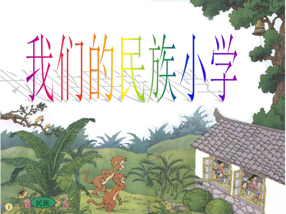 《我们的民族小学》课件集锦A.ppt_第1页