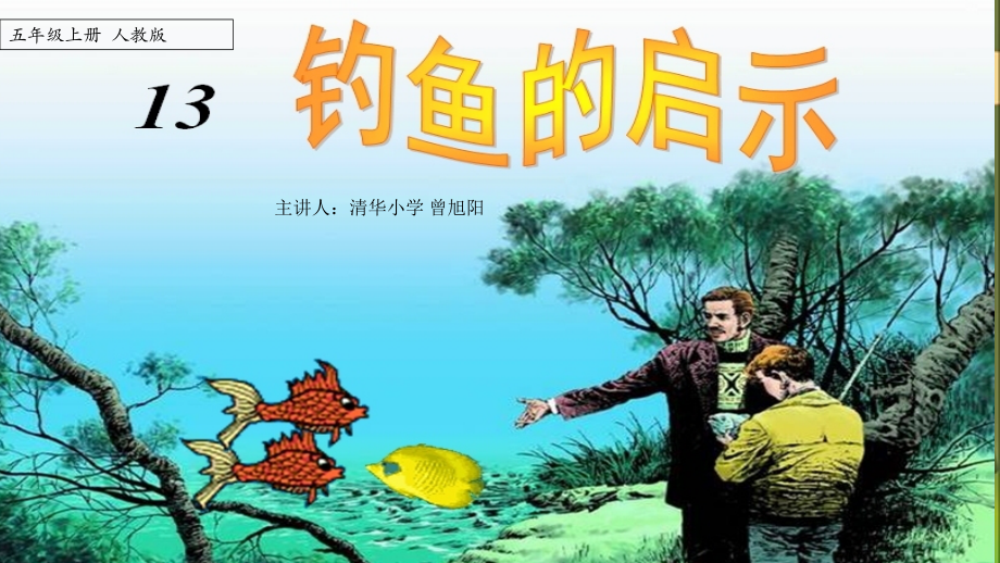 钓鱼的启示课件 (2).pptx_第1页